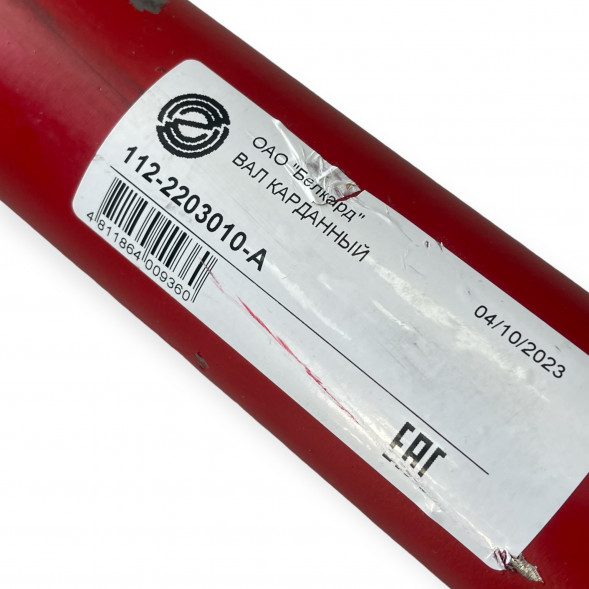 Вал карданный МТЗ-1221/1523 112-2203010 завод