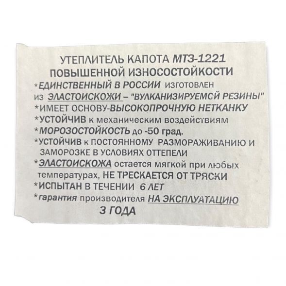 Утеплитель капота МТЗ-1221