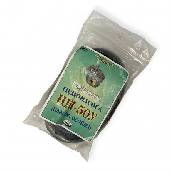 2009 Ремкомплект гидронасоса НШ-50У (с пластм)