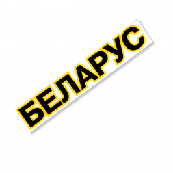 Надпись ФН-3900001 Беларус Наклейки МТЗ