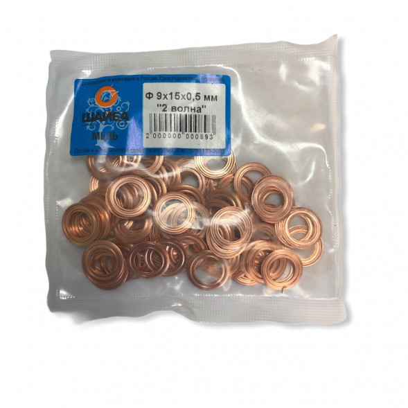 Шайба медная 9*15*0,5 2-волн под форсунку КАМАЗ Завод Цена указанна за одну шайбу (упаковка 100шт)