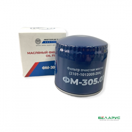 Фильтр очистки масла ФМ-305.01 (2101-1012005-20)